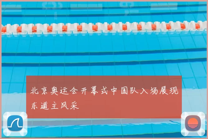 北京奥运会开幕式中国队入场展现东道主风采