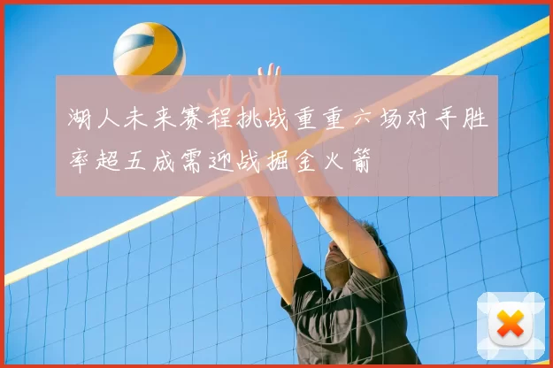 湖人未来赛程挑战重重六场对手胜率超五成需迎战掘金火箭