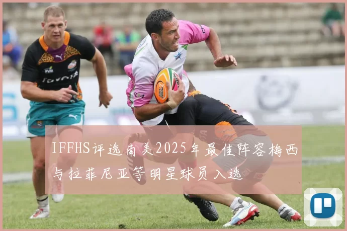 IFFHS评选南美2025年最佳阵容梅西与拉菲尼亚等明星球员入选