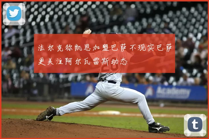 法尔克称凯恩加盟巴萨不现实巴萨更关注阿尔瓦雷斯动态