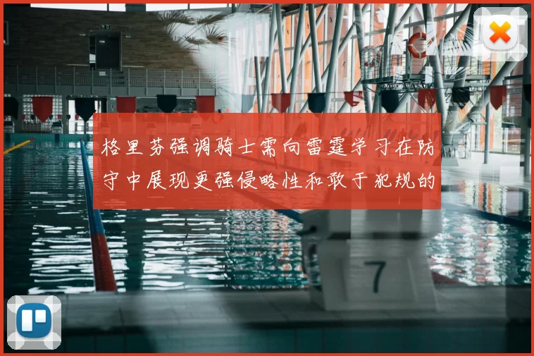 格里芬强调骑士需向雷霆学习在防守中展现更强侵略性和敢于犯规的态度