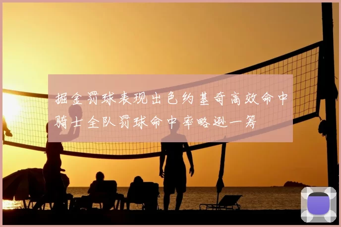 掘金罚球表现出色约基奇高效命中骑士全队罚球命中率略逊一筹