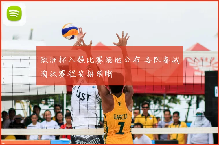 欧洲杯八强比赛场地公布 各队备战淘汰赛程安排明晰