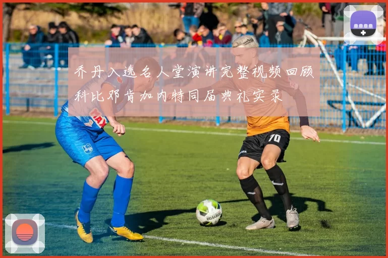 乔丹入选名人堂演讲完整视频回顾科比邓肯加内特同届典礼实录