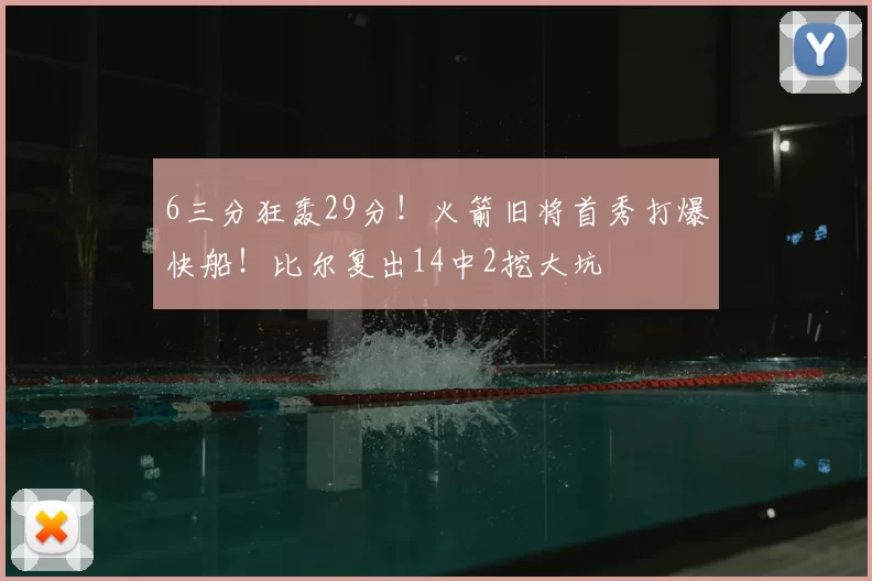 6三分狂轰29分！火箭旧将首秀打爆快船！比尔复出14中2挖大坑