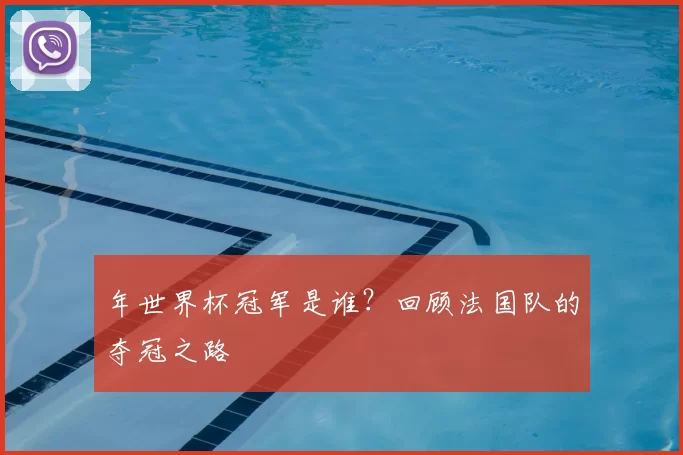 年世界杯冠军是谁?回顾法国队的夺冠之路