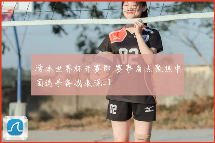 滑冰世界杯开赛即 赛事看点聚焦中国选手备战表现_1