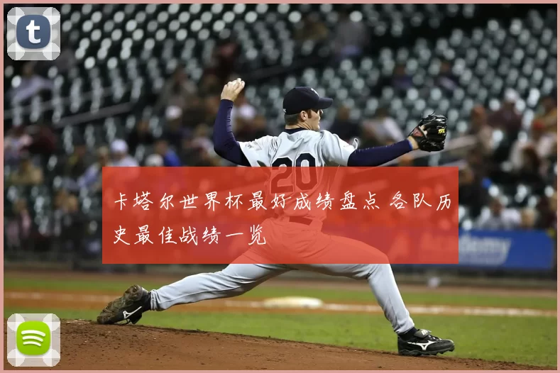 卡塔尔世界杯最好成绩盘点 各队历史最佳战绩一览