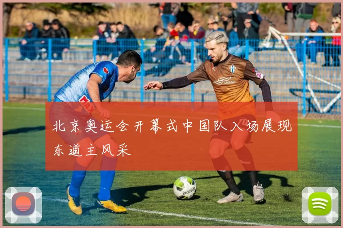 北京奥运会开幕式中国队入场展现东道主风采