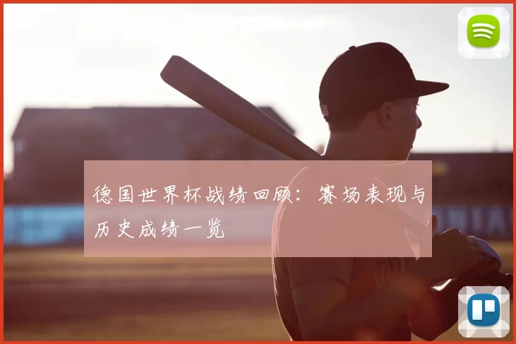 德国世界杯战绩回顾：赛场表现与历史成绩一览
