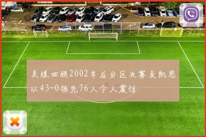 美媒回顾2002年后分区决赛麦凯恩以43-0领先76人令人震惊