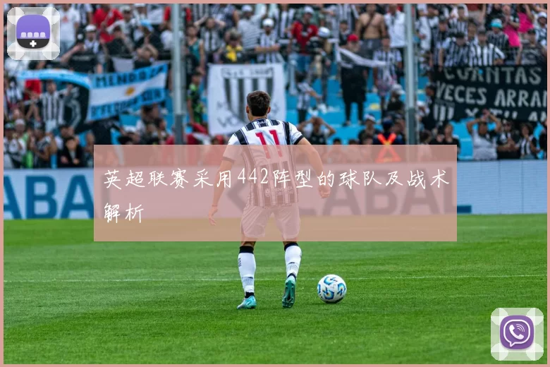 英超联赛采用442阵型的球队及战术解析