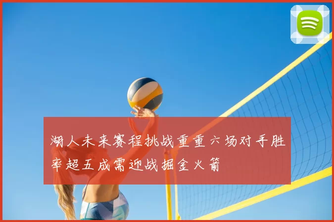 湖人未来赛程挑战重重六场对手胜率超五成需迎战掘金火箭