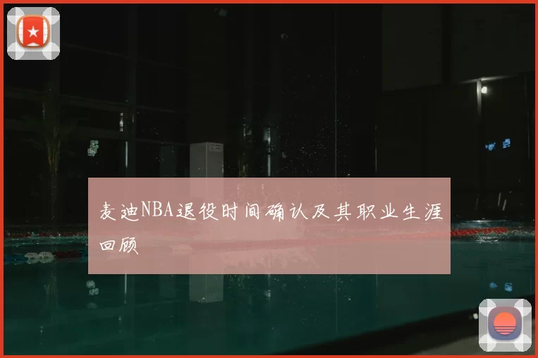 麦迪NBA退役时间确认及其职业生涯回顾