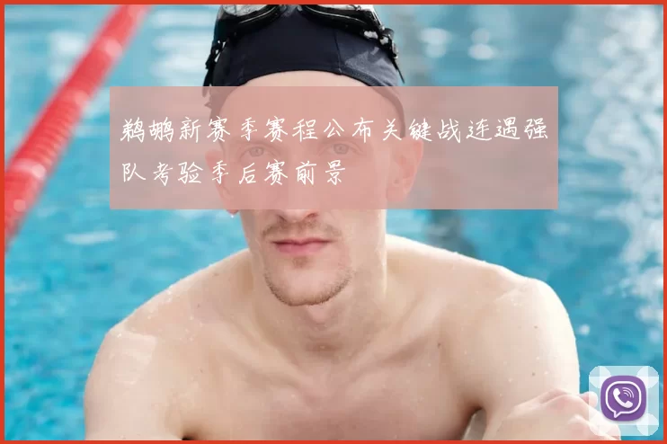 鹈鹕新赛季赛程公布关键战连遇强队考验季后赛前景