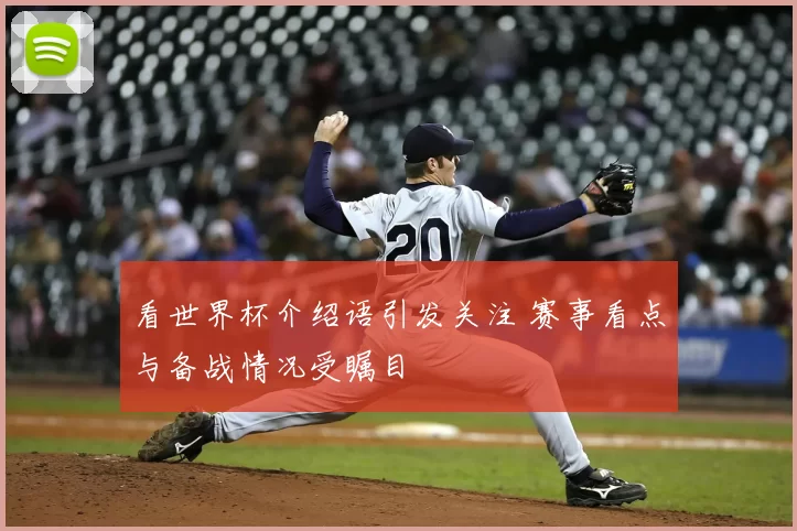 看世界杯介绍语引发关注 赛事看点与备战情况受瞩目