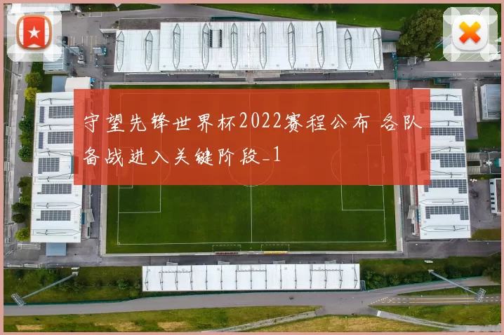 守望先锋世界杯2022赛程公布 各队备战进入关键阶段_1