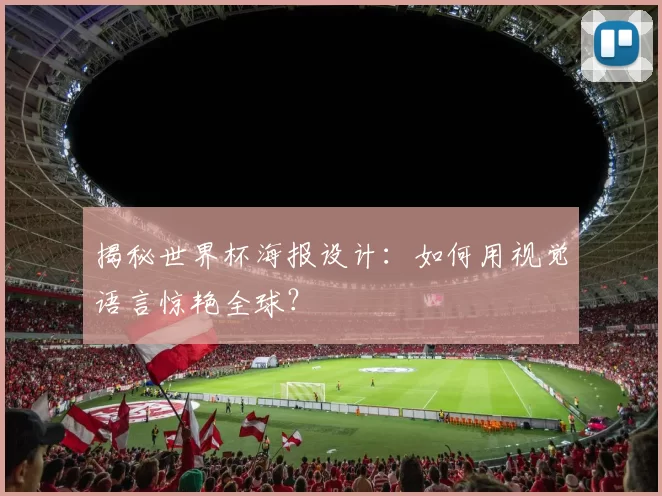 揭秘世界杯海报设计：如何用视觉语言惊艳全球？
