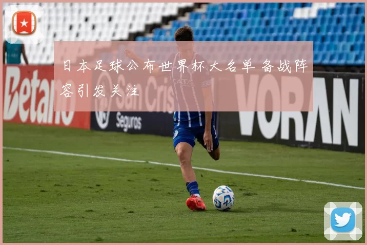 日本足球公布世界杯大名单 备战阵容引发关注