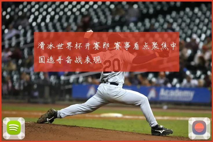 滑冰世界杯开赛即 赛事看点聚焦中国选手备战表现