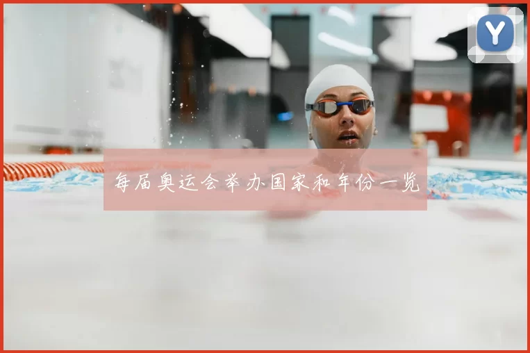 每届奥运会举办国家和年份一览