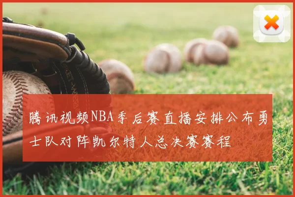 腾讯视频NBA季后赛直播安排公布勇士队对阵凯尔特人总决赛赛程