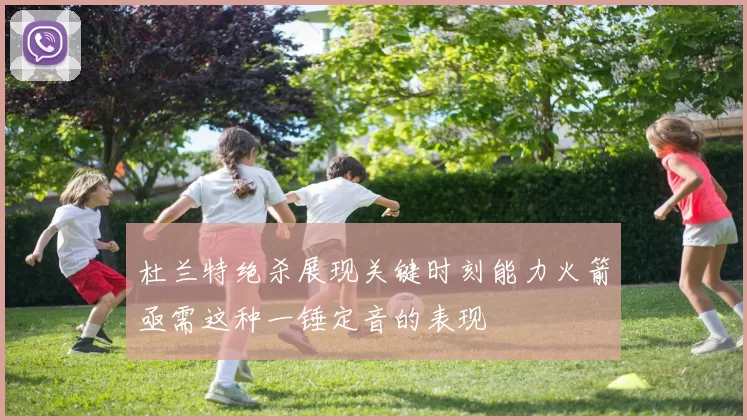 杜兰特绝杀展现关键时刻能力火箭亟需这种一锤定音的表现
