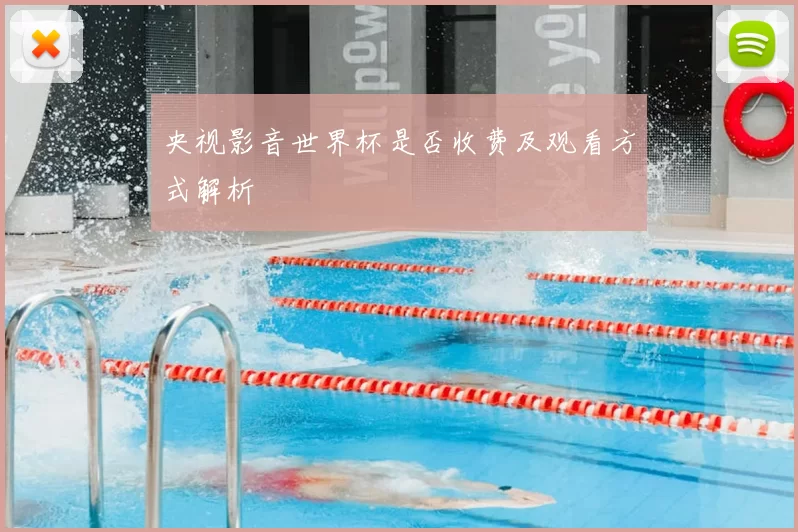 央视影音世界杯是否收费及观看方式解析