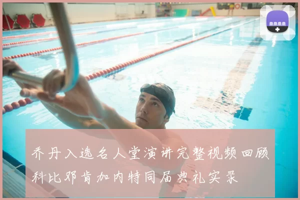 乔丹入选名人堂演讲完整视频回顾科比邓肯加内特同届典礼实录