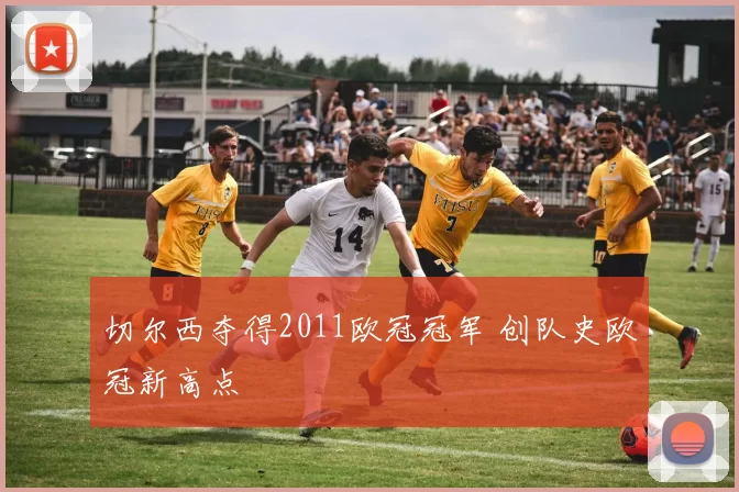 切尔西夺得2011欧冠冠军 创队史欧冠新高点