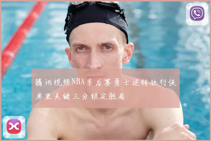 腾讯视频NBA季后赛勇士逆转独行侠库里关键三分锁定胜局