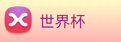 世界杯 logo